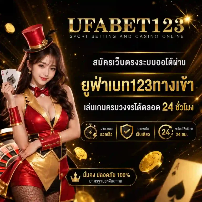 ufabet123 ฝากถอน