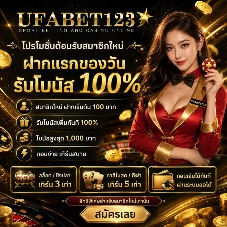 ufabet123 โปรโมชั่น