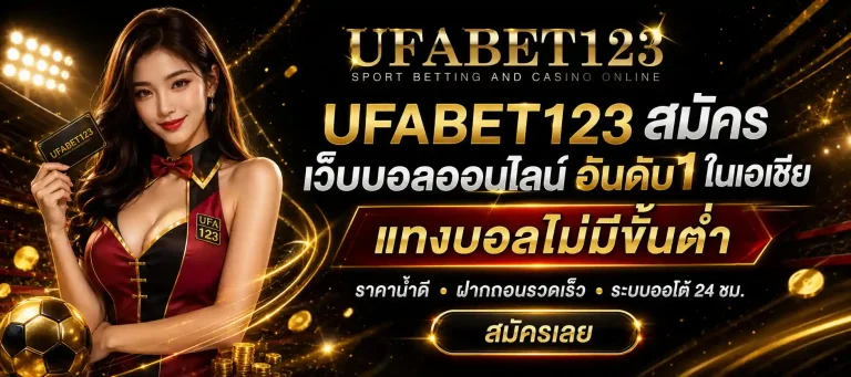 ufabet123 สมัคร