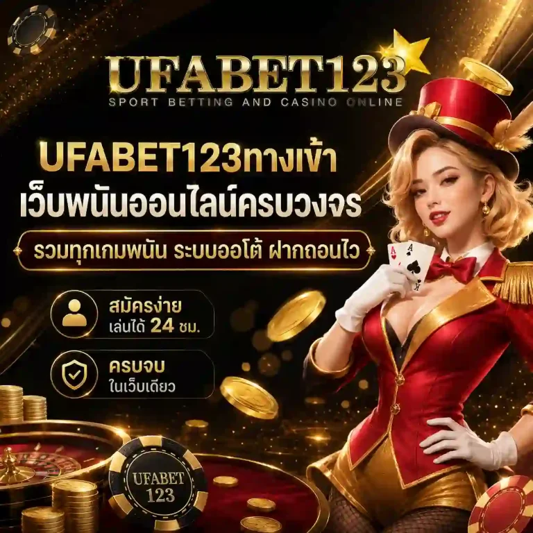 ufabet123ทางเข้า
